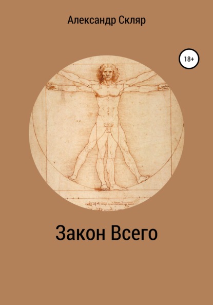 Акимович Александр Скляр: Закон всего