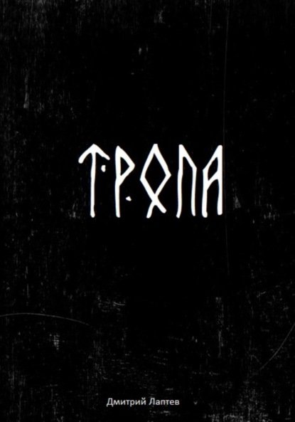 Лаптев Дмитрий: Тропа