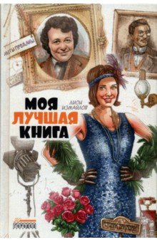 Измайлов Лион Моисеевич: Моя лучшая книга