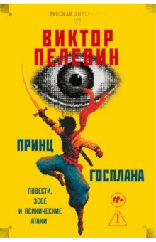 Пелевин Виктор Олегович: Принц Госплана. Повести, эссе и психические атаки