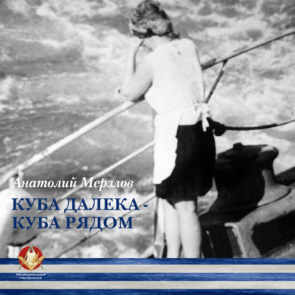 Мерзлов Анатолий: Куба далека – Куба рядом