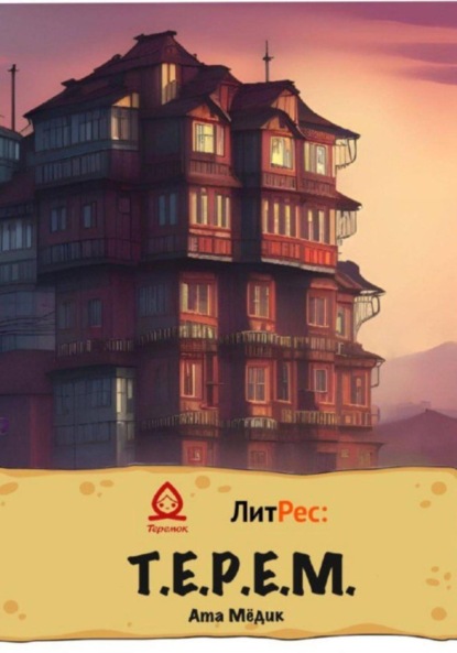 Мёдик Ата: Т.Е.Р.Е.М