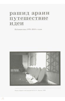 Араин Рашид: Путешествие идеи. Публицистика 1970-2010-х годов