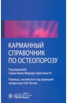 Феррари Серж Ливио: Карманный справочник по остеопорозу