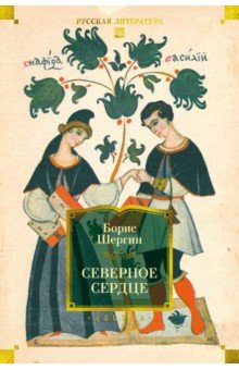 Шергин Борис Викторович: Северное сердце