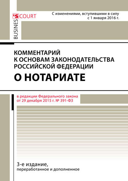 А. А. Ушаков: Комментарий к Основам законодательства Российской Федерации о нотариате (постатейный)