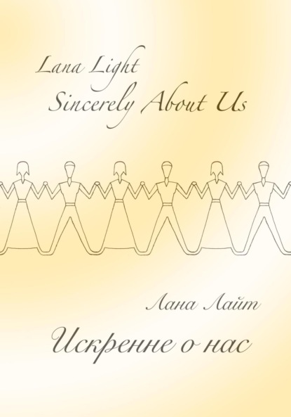 Лайт Лана: Sincerely About Us. Искренне о нас