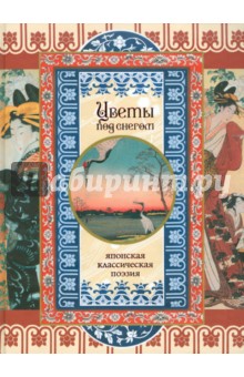 Цветы под снегом. Японская классическая поэзия