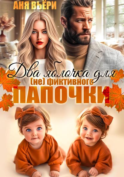 Вьёри Аня: Два яблочка для (не)фиктивного папочки