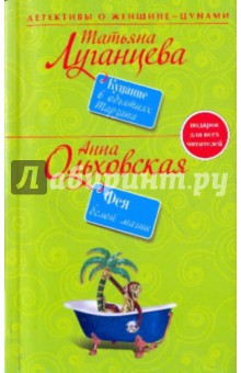 Луганцева Татьяна Игоревна: Купание в объятиях Тарзана; Фея белой магии