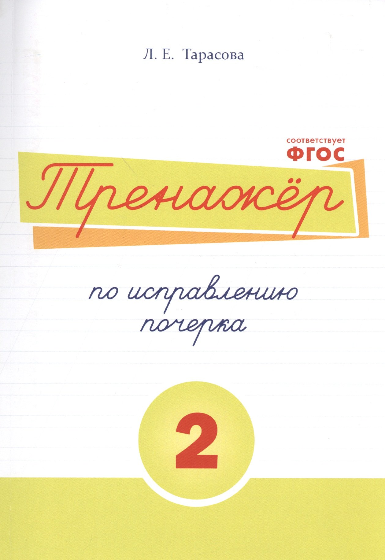 Тарасова Любовь Евгеньевна: Тренажёр по исправлению почерка.Тетрадь №2. Русский язык. Для начальной школы