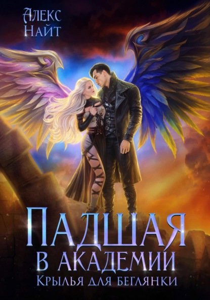 Найт Алекс: Падшая в академии. Крылья для беглянки