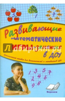 Стасова Людмила Петровна: Развивающие математические игры-занятия в ДОУ. Практическое пособие для воспитателей и методистов