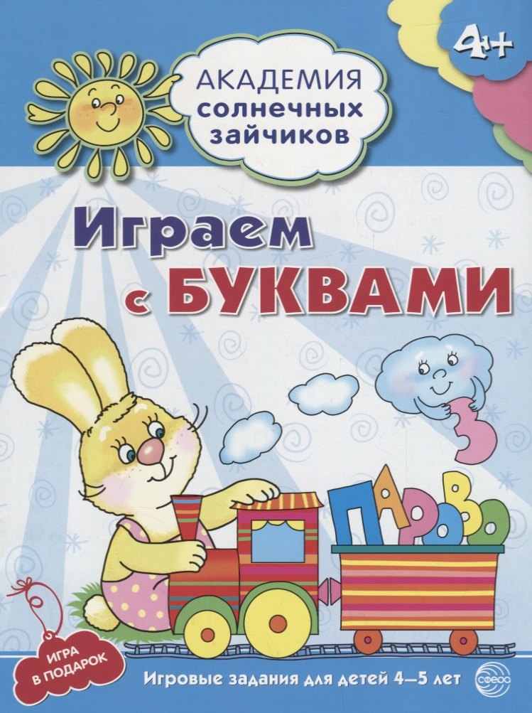 Журавская Н.А.: Играем с буквами : 5-6 лет. Развивающие задания и игра. ФГОС ДО