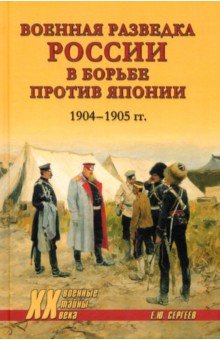 Сергеев Евгений Юрьевич: Военная разведка России в борьбе против Японии 1904—1905 гг.
