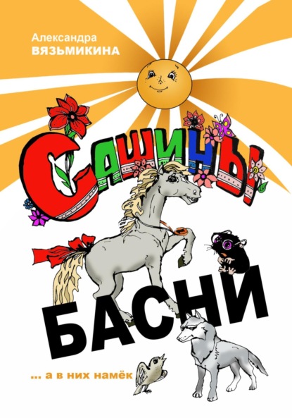 Вязьмикина Александра: Сашины басни