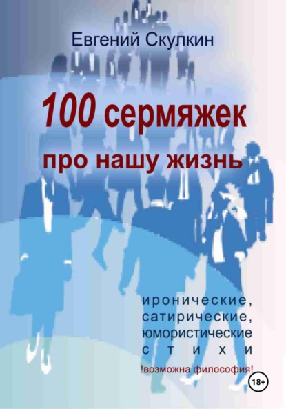 Сергеевич Евгений Скулкин: 100 сермяжек про нашу жизнь