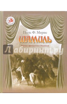 Мерис Поль: Шамиль: Драма в пяти актах и девяти картинах