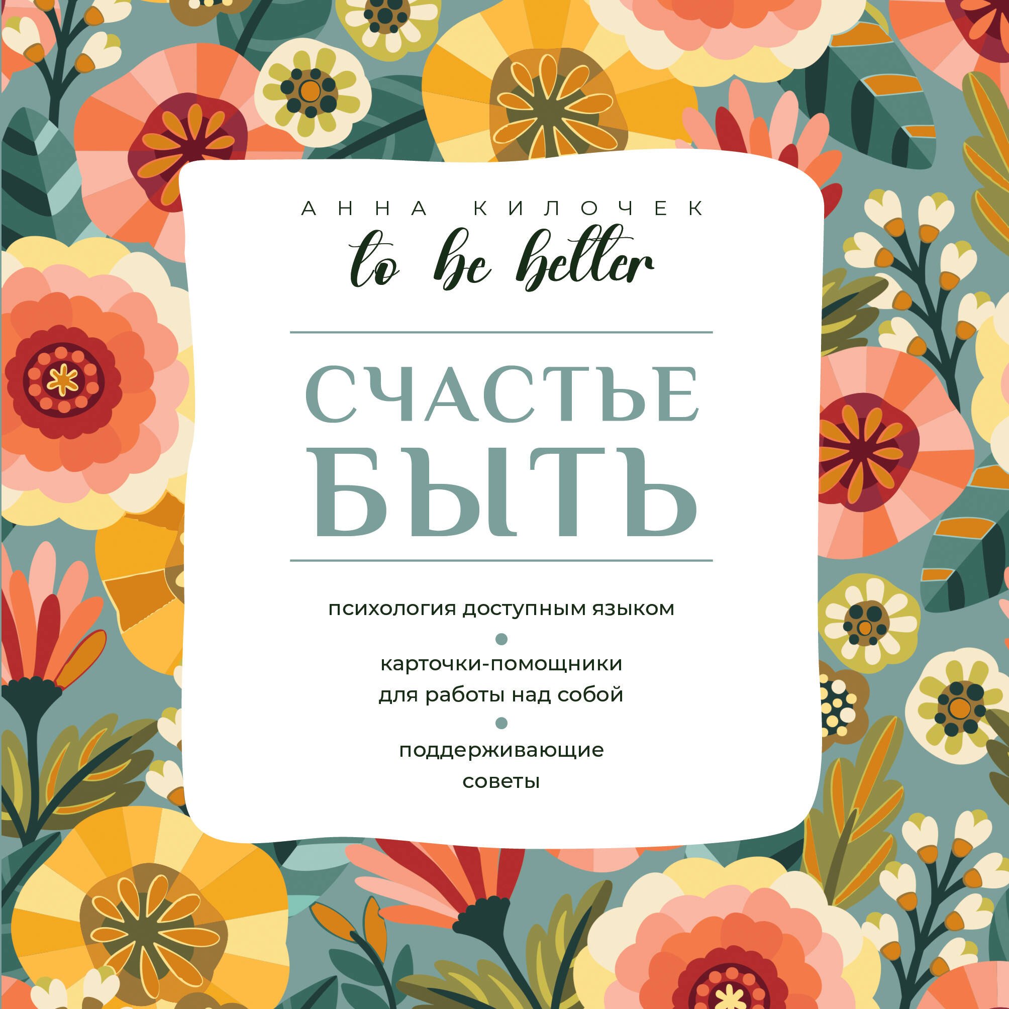Килочек Анна: To be better. Счастье быть