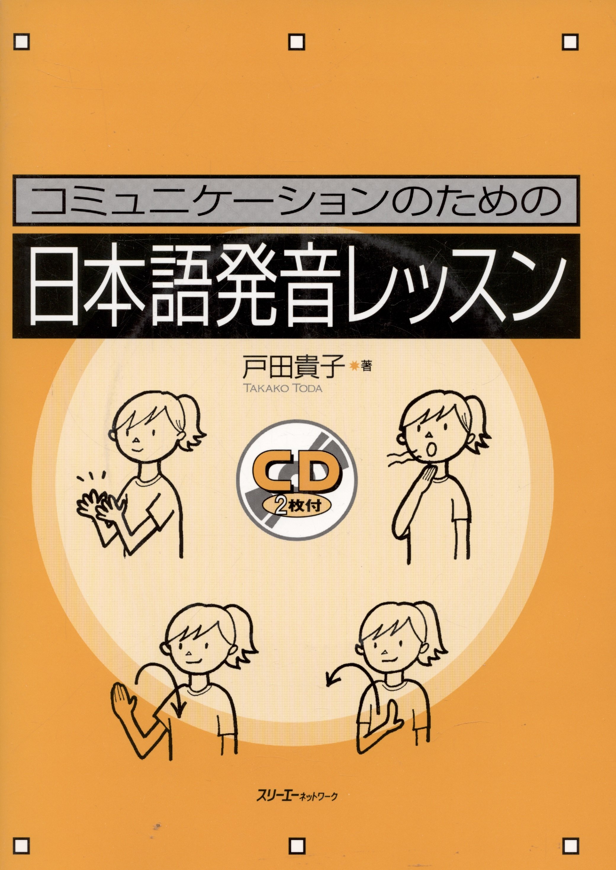 Takako Toda: Japanese Pronunciation Exercises for Communication - Book with 2 CD / Секрет Эффективной Коммуникации: Сборник Заданий, Игр и Упражнений на Отработку