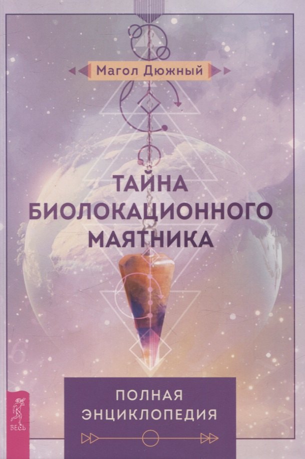 Магол Дюжный: Тайна биолокационного маятника: полная энциклопедия