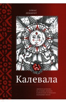Леннрот Элиас: Калевала. Эпическая поэма на основе древних карельских и финских народных песен. Сокращенный вариант