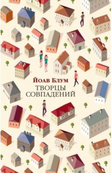 Блум Йоав: Творцы совпадений