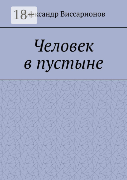 Виссарионов Александр: Человек в пустыне
