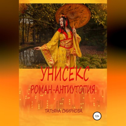 Андреевна Татьяна Смирнова: Унисекс. Роман-антиутопия