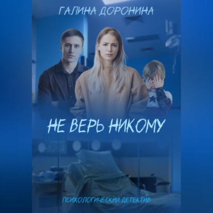 Доронина Галина: Не верь никому