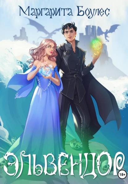 Боулес Маргарита: Эльвендор