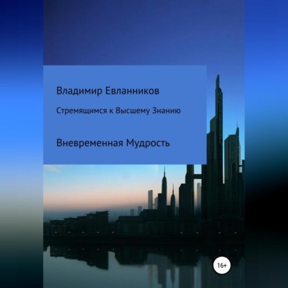 Александрович Владимир Евланников: Стремящимся к Высшему знанию