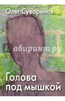 Суворинов Олег Олегович: Голова под мышкой