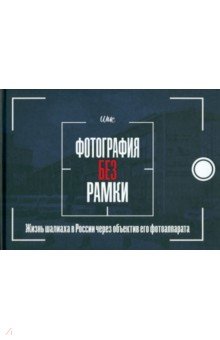 Дайч Шия: Фотография без рамки. Жизнь шалиаха в России через объектив его фотоаппарата