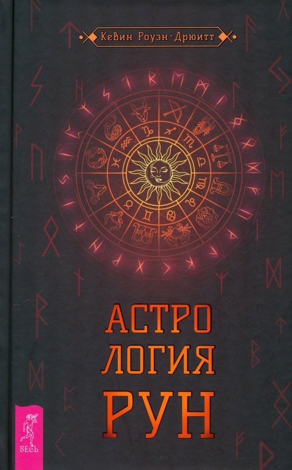 Кевин Роуэн-Дрюитт: Астрология рун