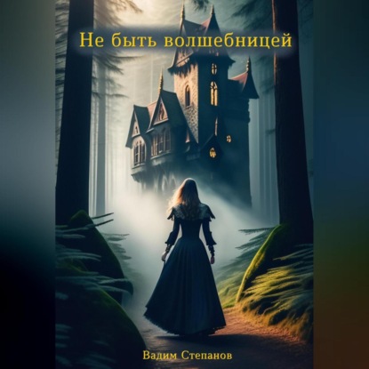Степанов Вадим: Не быть волшебницей