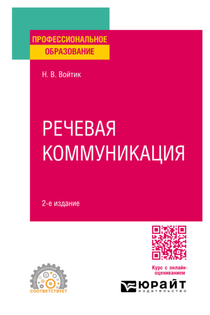 Викторовна Наталья Войтик: Речевая коммуникация 2-е изд., пер. и доп. Учебное пособие для СПО
