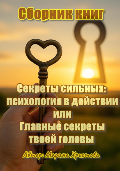 Христова Марина: Секреты сильных: психология в действии, или Главные секреты твоей головы. Сборник книг