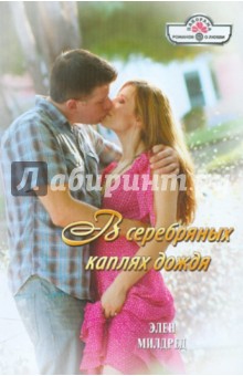 Милдред Элен: В серебряных каплях дождя