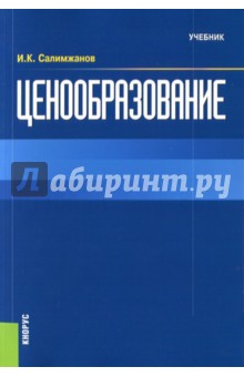 Салимжанов Иньятулла Катдусович: Ценообразование. Учебник