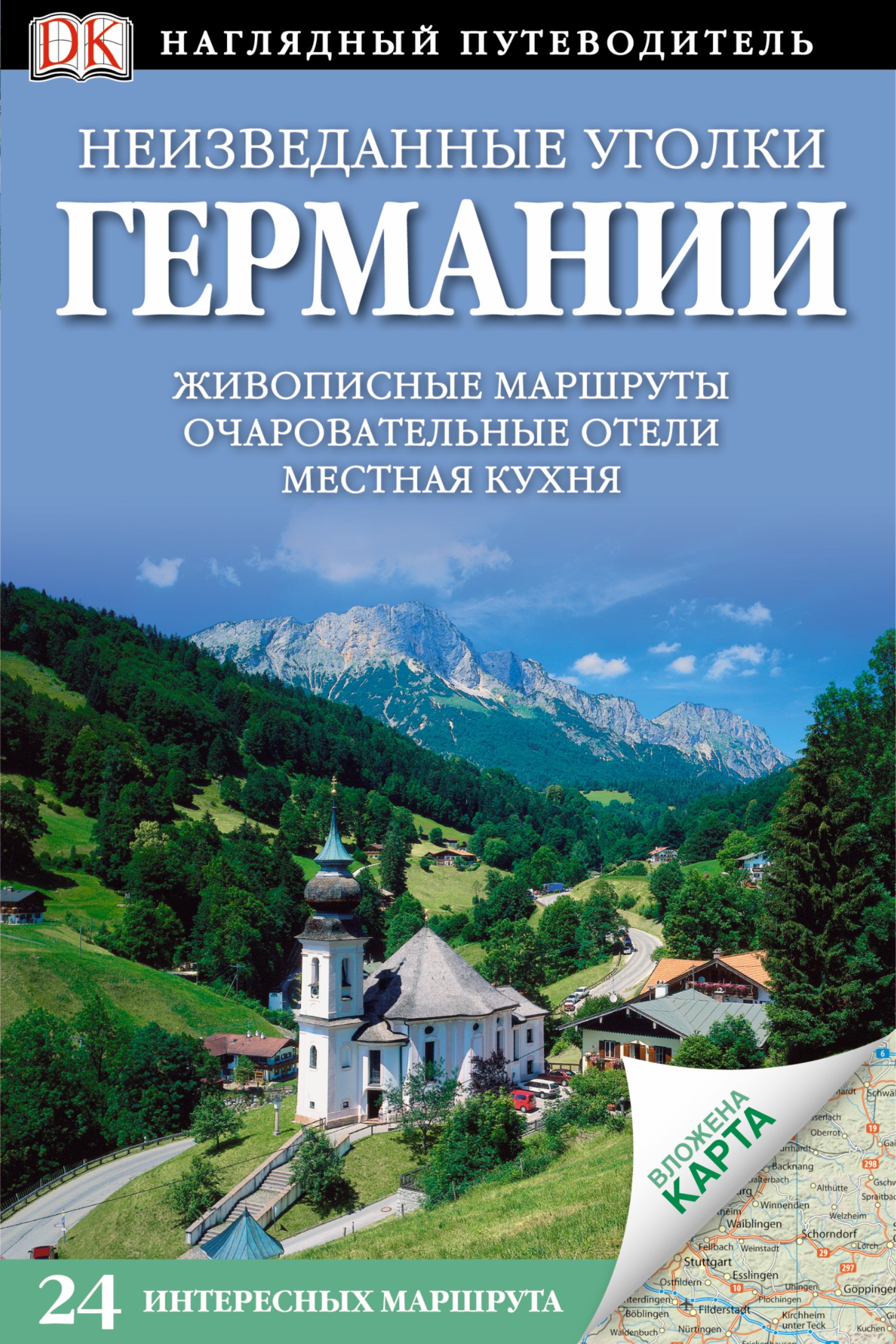ДорлингАСТ.Путев.нагл.Неизв.уг.Германии.24 интер.м