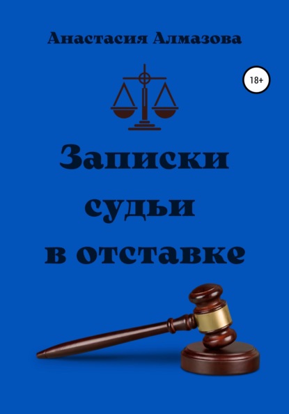 Александровна Анастасия Алмазова: Записки судьи в отставке