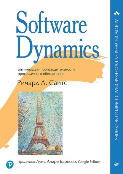 Л. Ричард Сайтс: Software Dynamics. Оптимизация производительности программного обеспечения (pdf + epub)