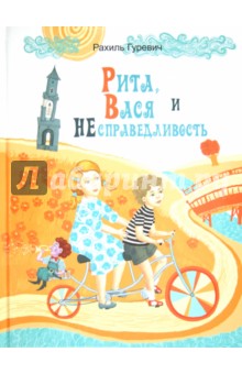 Гуревич Рахиль: Рита, Вася и Несправедливость
