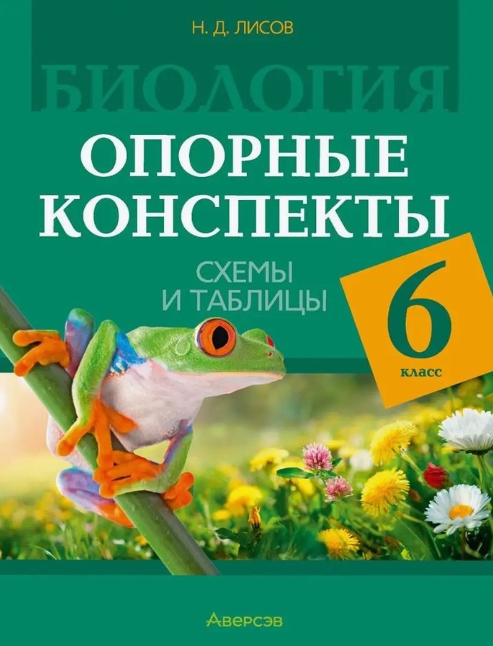 Дмитриевич Лисов Николай: Биология. 6 класс. Опорные конспекты, схемы и таблицы