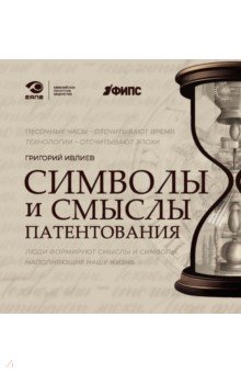 Ивлиев Григорий Петрович: Символы и смыслы патентования