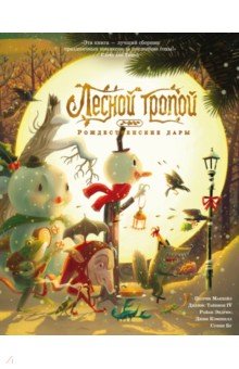 Тайнион IV Джеймс: Лесной тропой. Рождественские дары