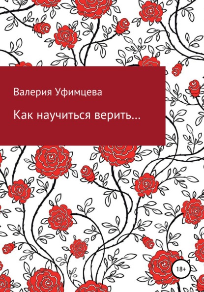 Андреевна Валерия Уфимцева: Как научиться верить…