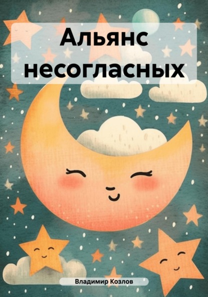 Алексеевич Владимир Козлов: Альянс несогласных