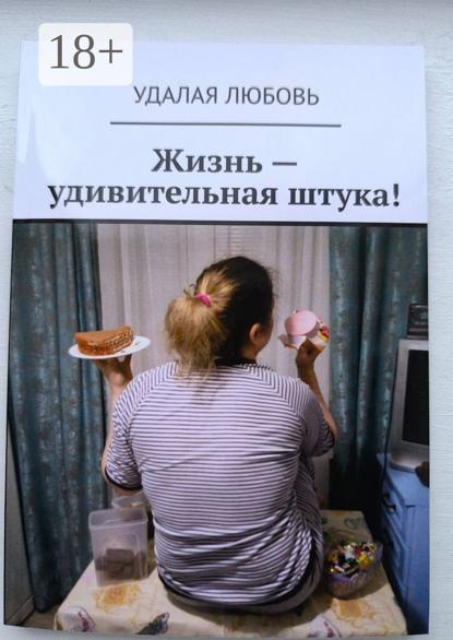 Любовь Удалая: Жизнь – удивительная штука!